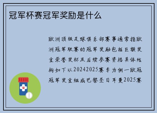 冠军杯赛冠军奖励是什么