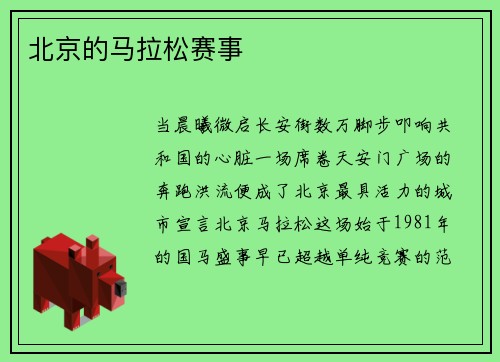 北京的马拉松赛事