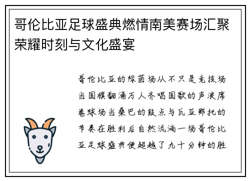哥伦比亚足球盛典燃情南美赛场汇聚荣耀时刻与文化盛宴