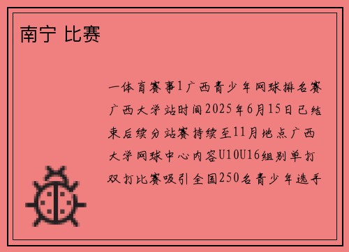 南宁 比赛