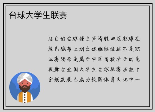 台球大学生联赛